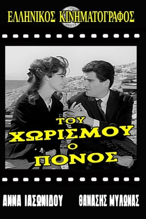 Του χωρισμού ο πόνος