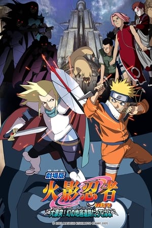 火影忍者剧场版：大激突！幻之地底遗迹