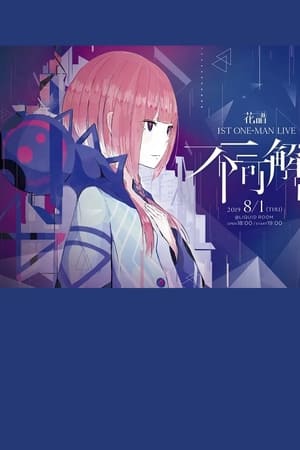 花譜 1st ONE-MAN LIVE「不可解」