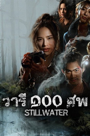 วารี ๑๐๐ ศพ