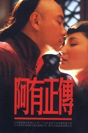 阿有正传