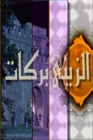 الزيني بركات