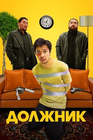 Должник