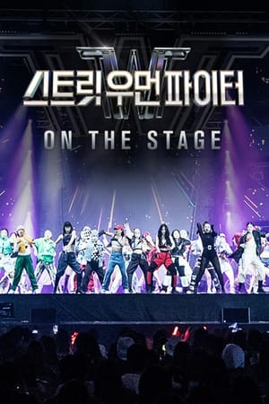스트릿 우먼 파이터 온 더 스테이지