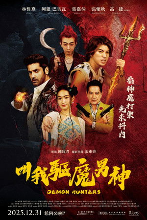 叫我驱魔男神