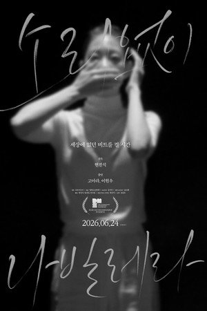 소리없이 나빌레라