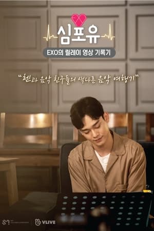 심포유第2季