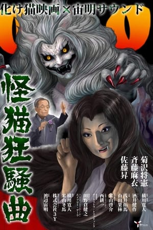 怪猫狂騒曲