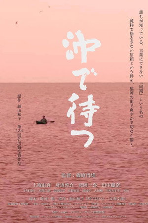 沖で待つ