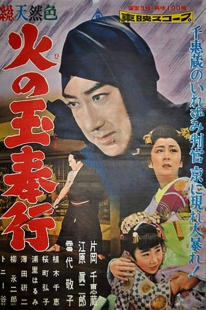 火の玉奉行