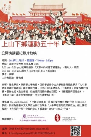 文革中的知青下乡运动