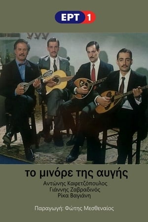 Το Μινόρε της Αυγής