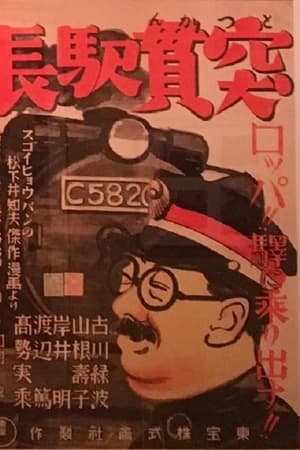 突貫驛長