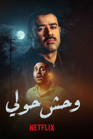 وحش حولي