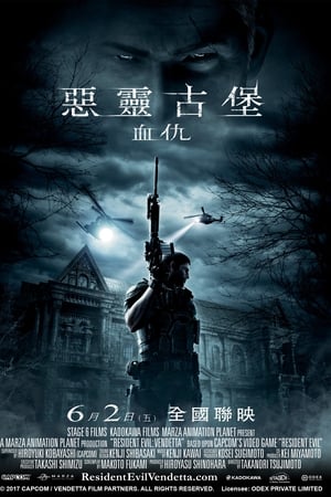 生化危机：复仇