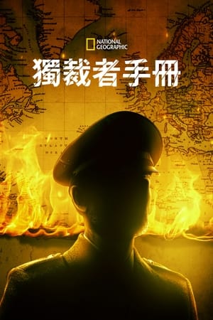 独裁者手册
