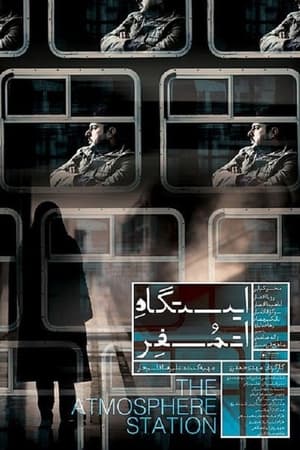ایستگاه اتمسفر