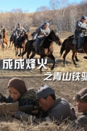 成成烽火之青山铁骑