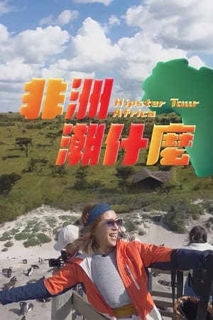 非洲潮什么