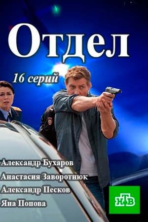 Отдел