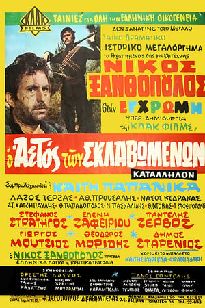 Ο Αετός των Σκλαβωμένων