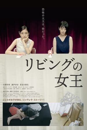 リビングの女王
