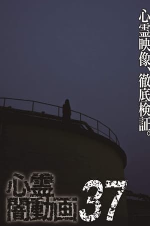 心霊闇動画37