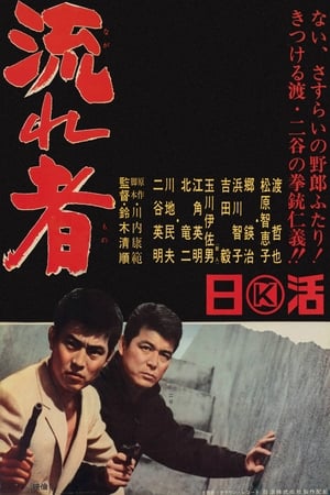 东京流浪汉