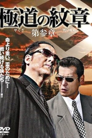 極道（やくざ）の紋章（だいもん）　第参章