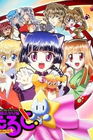魔法少女猫たると