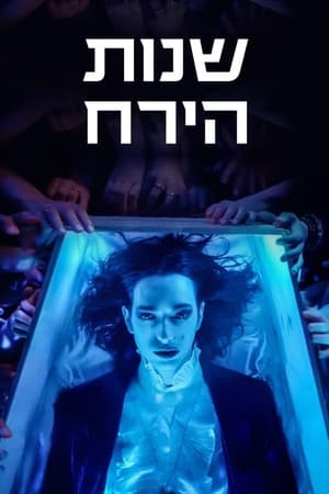 שנות הירח