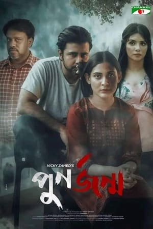 পুনর্জন্ম