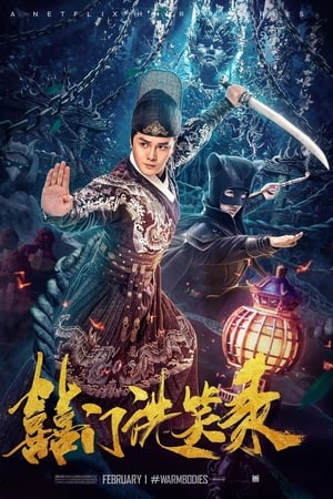 囍门洗笑录