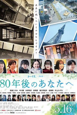 80年後のあなたへ