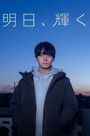 明日、輝く