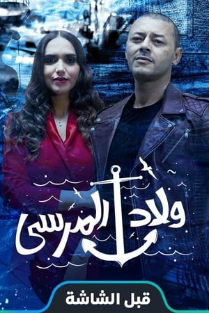 ولاد المرسى
