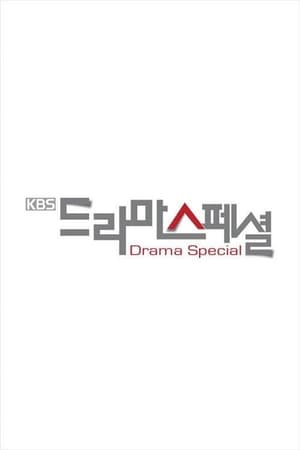 KBS 드라마 스페셜第5季