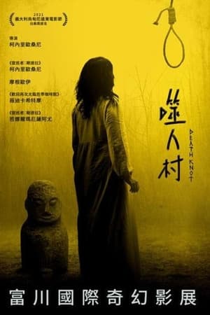 死结