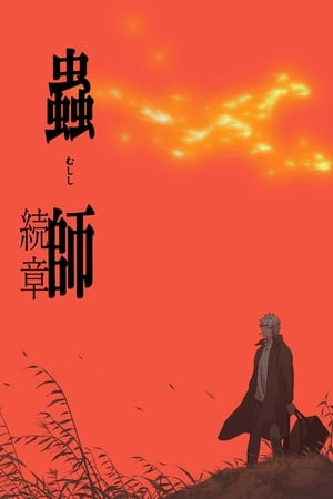 虫师虫师 续章