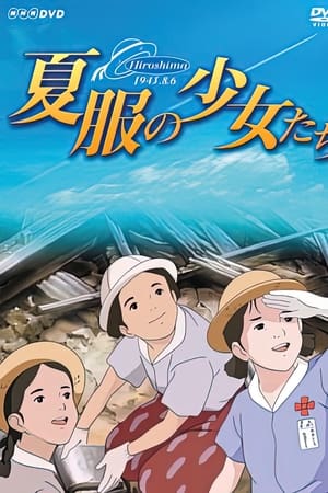 夏服の少女たち 〜ヒロシマ・昭和20年8月6日〜
