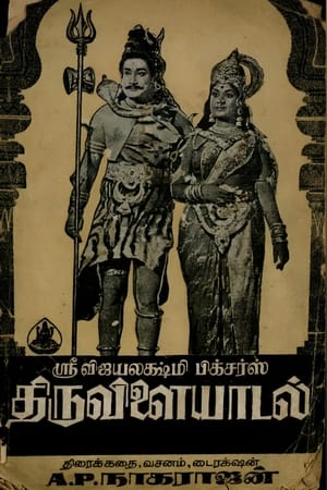 திருவிளையாடல்