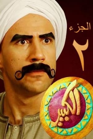 الكبير أوي第2季