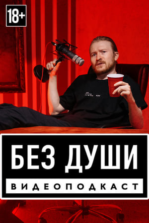 Без души第2季