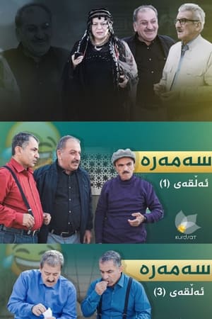 سەمەرە