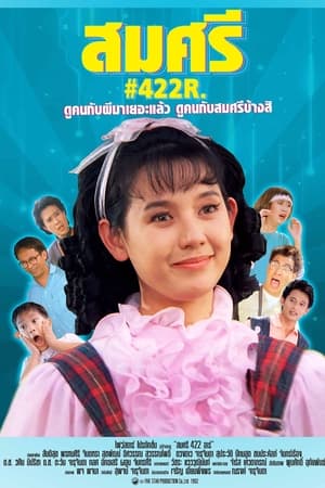 สมศรี 422 อาร์