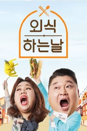 외식하는 날 at Home第2季