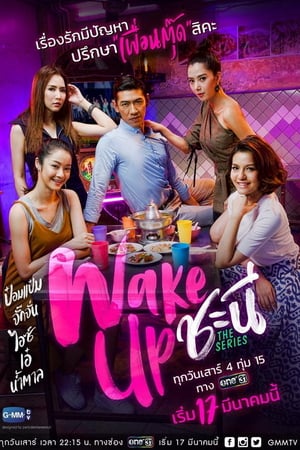 Wake Up ชะนี The Series
