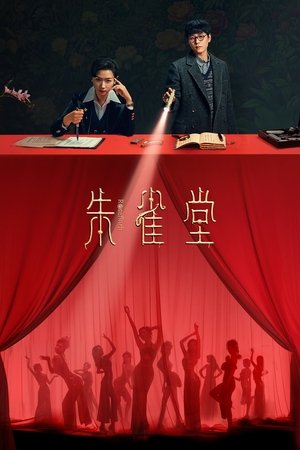 朱雀堂