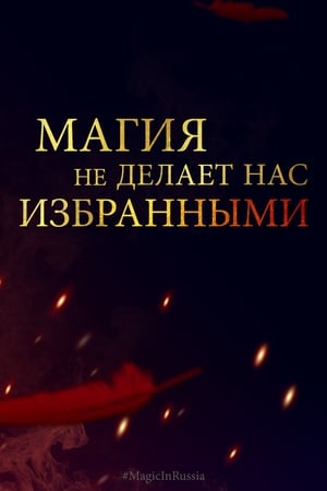 Магия превыше всего