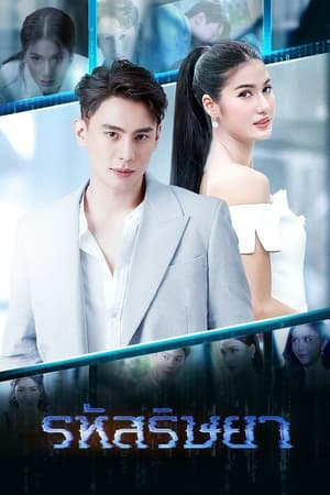 รหัสริษยา